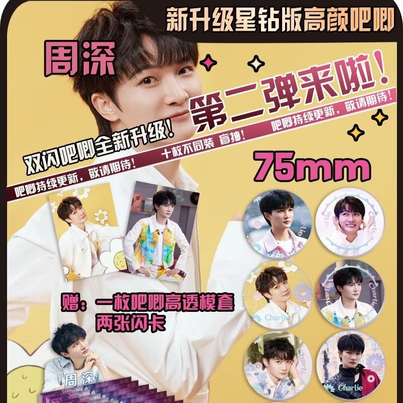 周深周边马口铁双闪高颜盲抽吧唧徽章10袋装75MM胸针