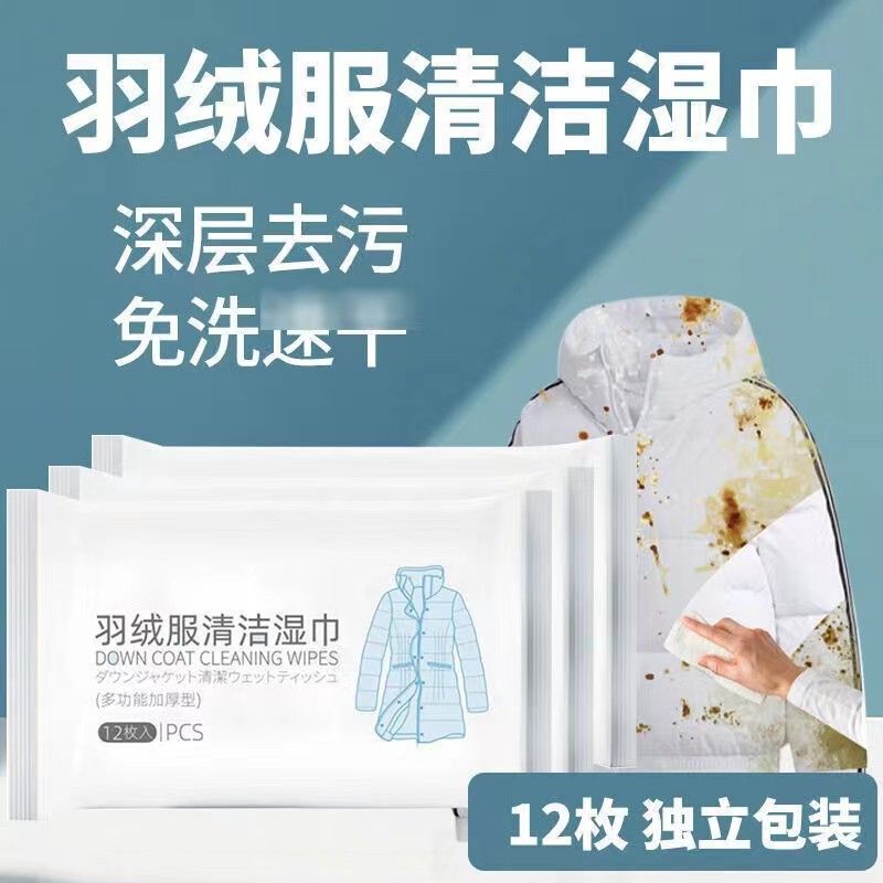 衣物去渍湿巾应急去污免水洗不留痕便携羽绒服清洁湿巾
