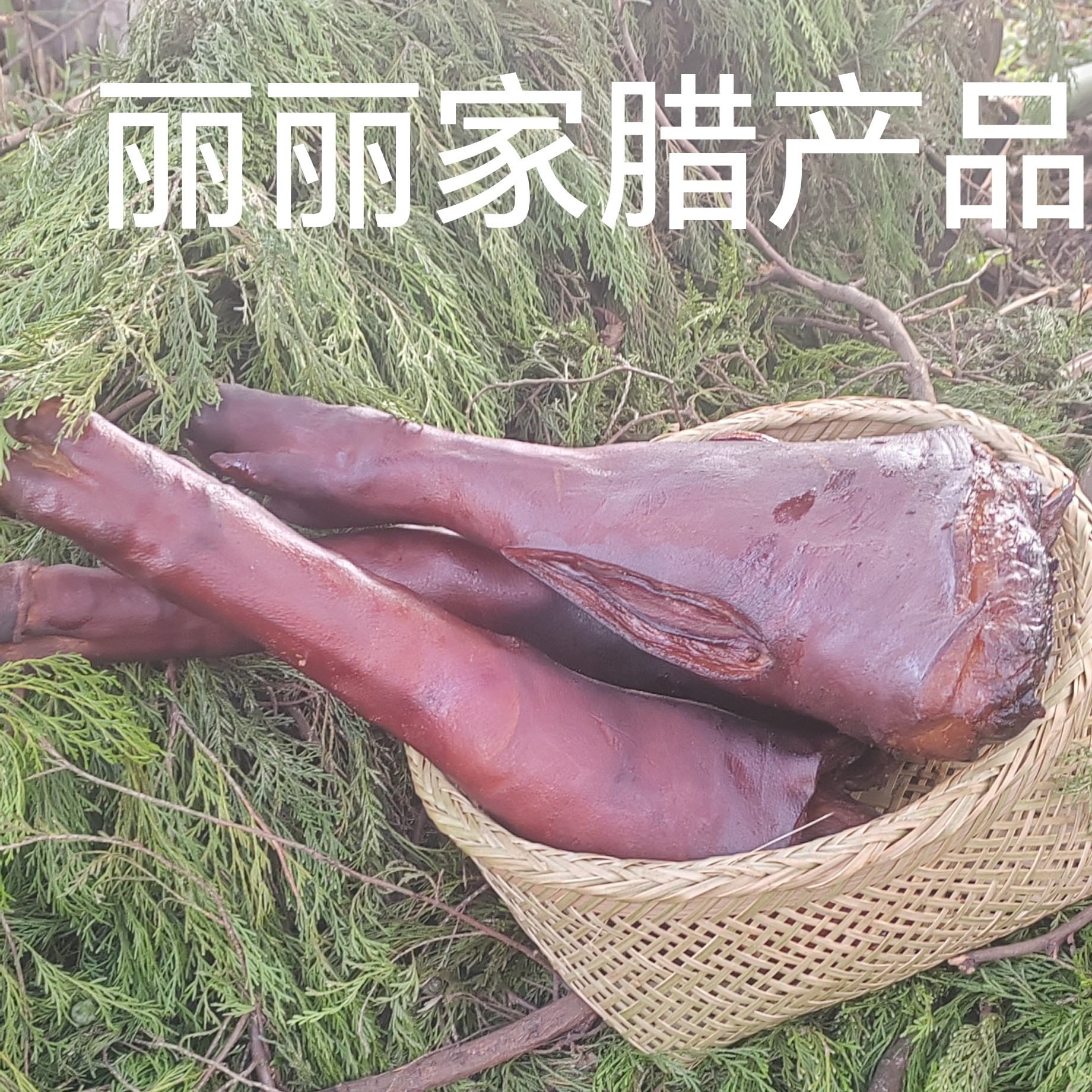 丽丽家腊猪脚，柏树垭青杠烟熏