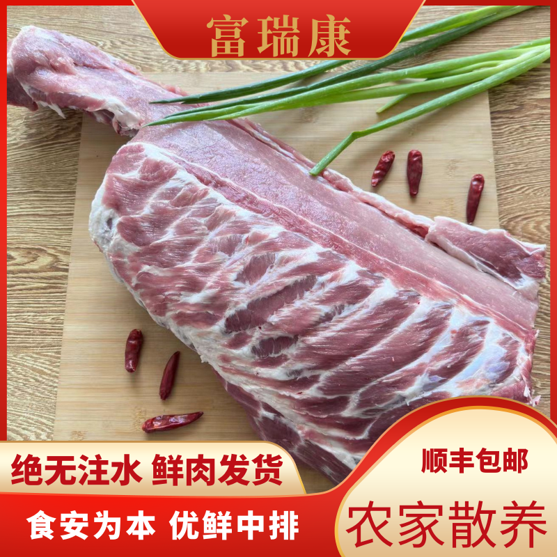富瑞康精选 散养农家猪 优鲜中排【5斤】顺丰包邮