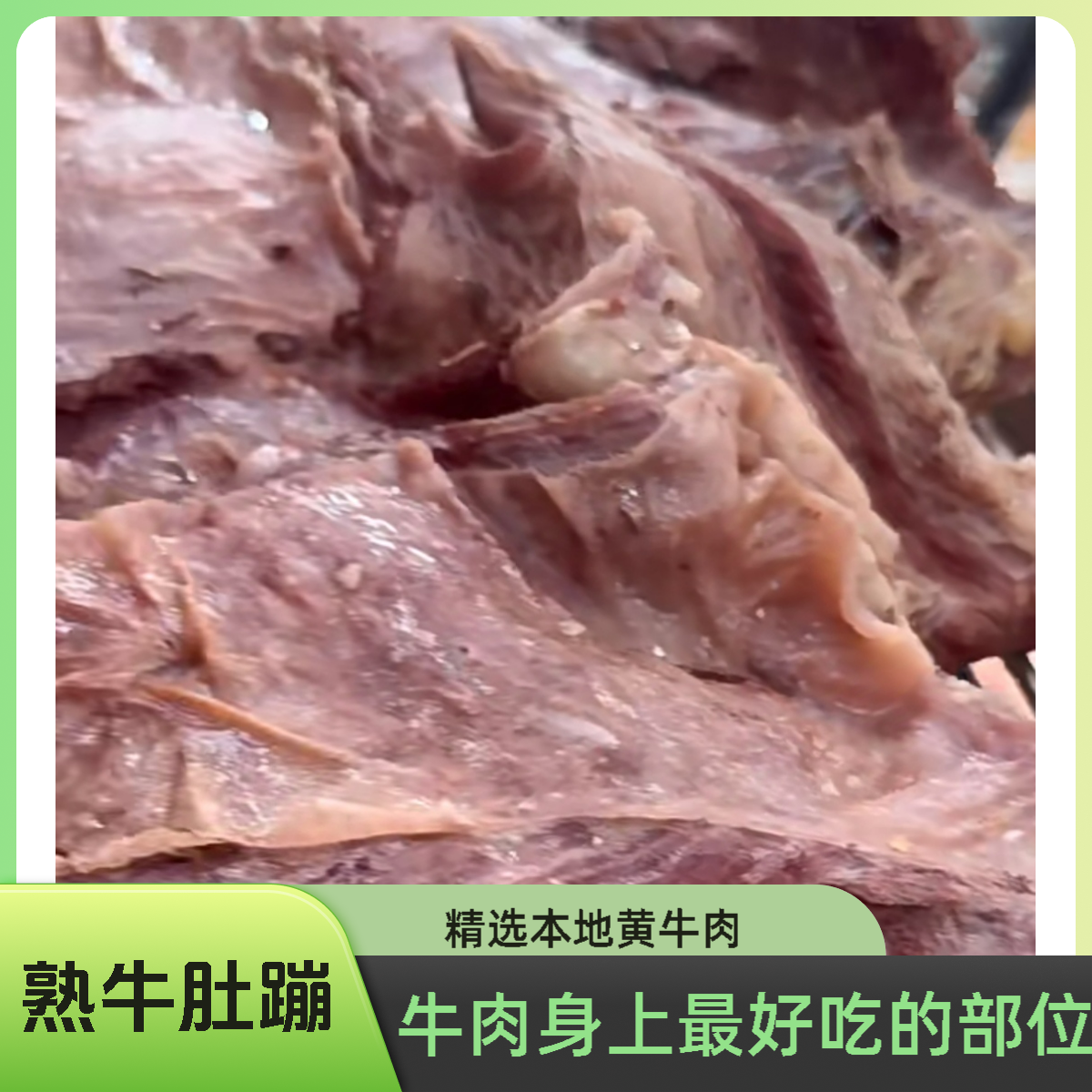金家卤肉 熟牛肚绷