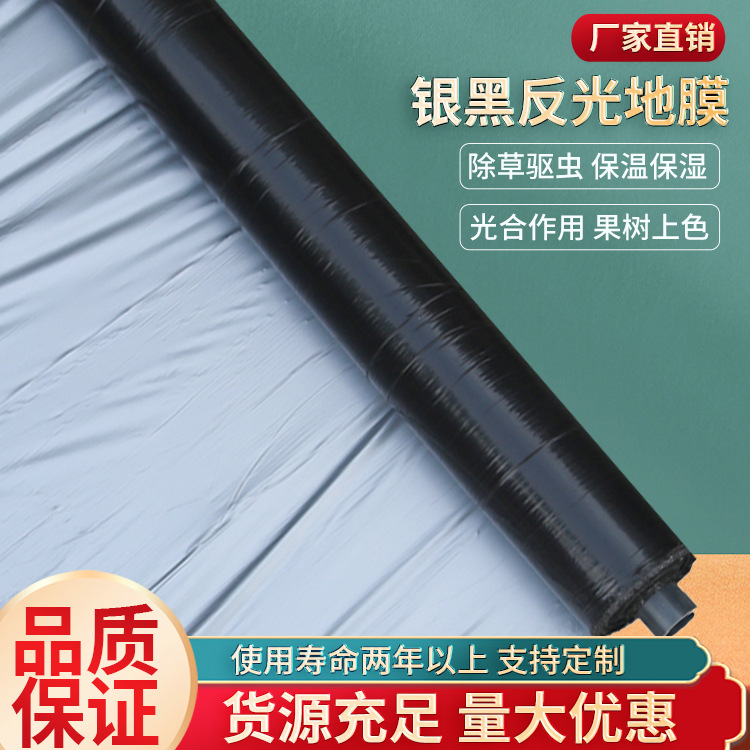 农用加厚银黑双色地膜反光保湿降温除虫除草盖草果树果园蔬菜大棚