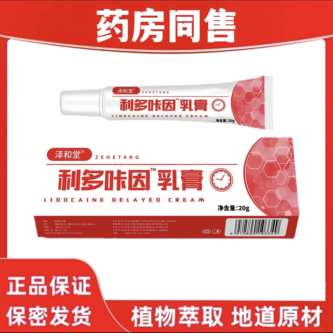 复方利多咔卡因软膏外用延迟凝胶乳膏i男士专用泽和堂正品20g/盒