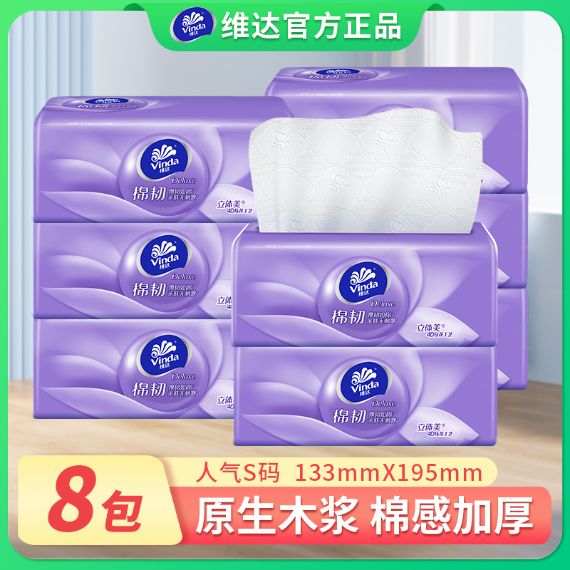 维达抽纸棉韧8包餐巾纸卫生抽纸抽式纸巾柔软舒适纸巾擦脸巾纸