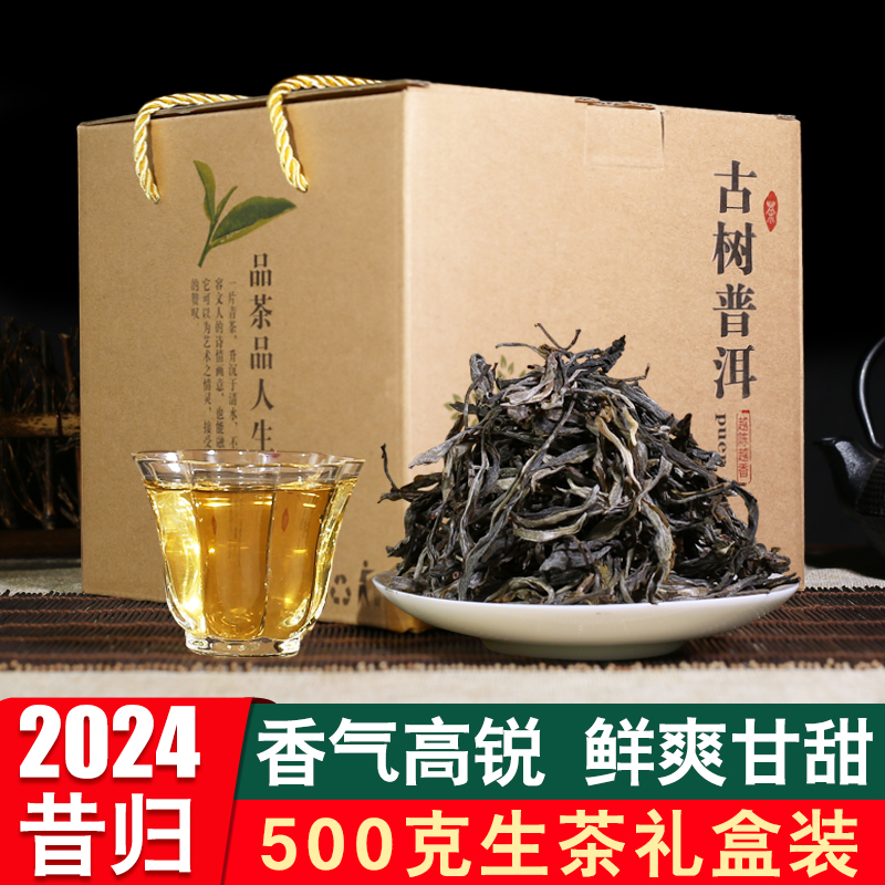 2024年新茶叶500g礼盒装昔归普洱茶生茶散茶特级云南临沧早春茶叶