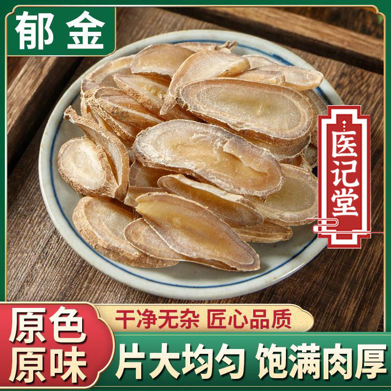 郁金正品无硫中药材郁金片温郁金广郁金四川郁金无结汤原料泡水