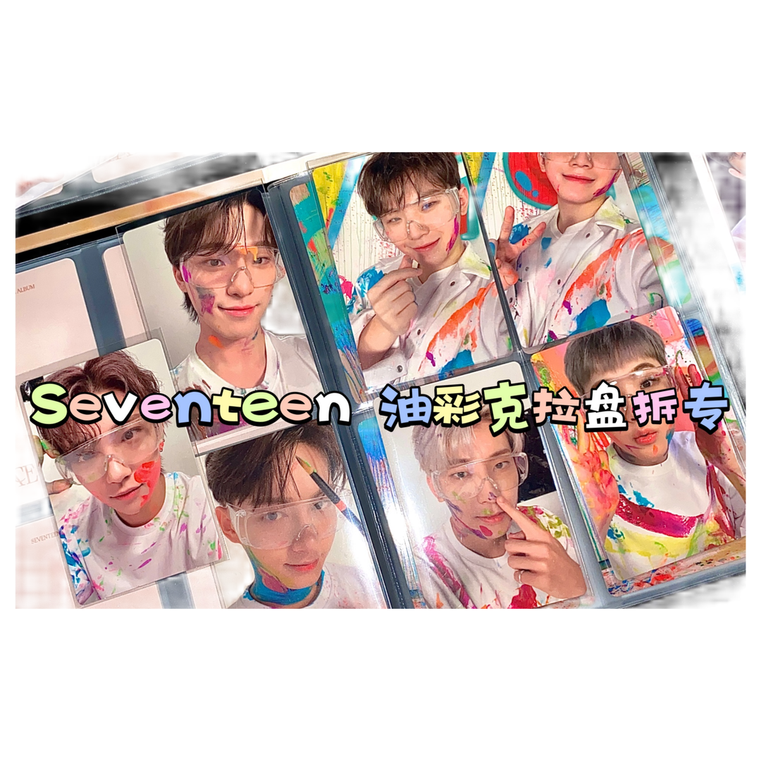 【现货】SEVENTEEN 指定油彩克拉盘 正规四 svt画册默认不拆