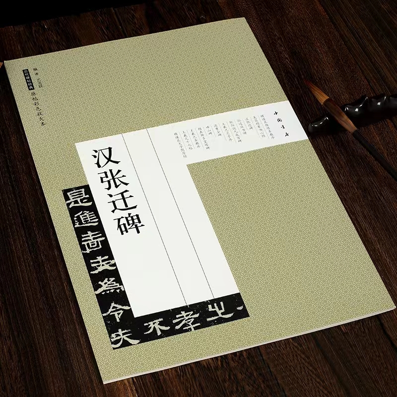 历代碑帖经典原帖彩色放大本汉张迁碑毛笔隶书碑帖汉代中国书店出