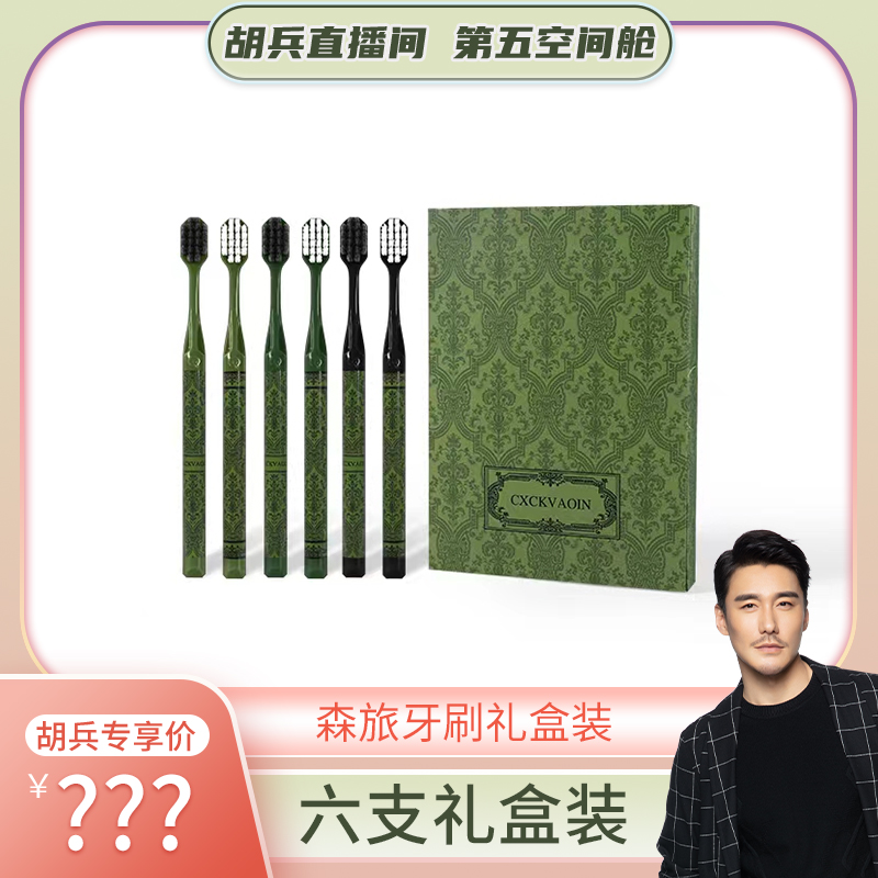 【胡兵精选】CXCK新款森旅软毛牙刷手柄洁净护龈9.9元6支家庭礼盒装