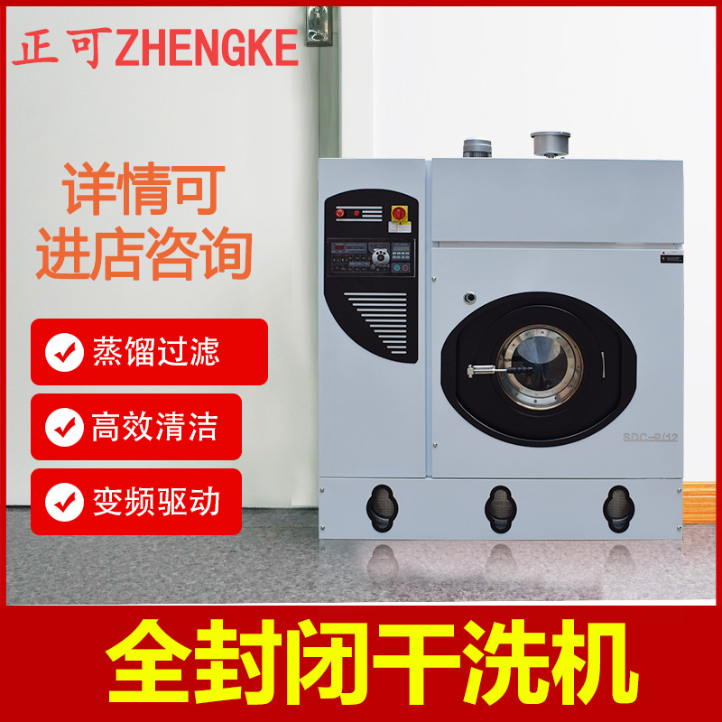 正可全封闭干洗机自动蒸馏烘干过滤皮草皮革真丝洗涤干洗店设备