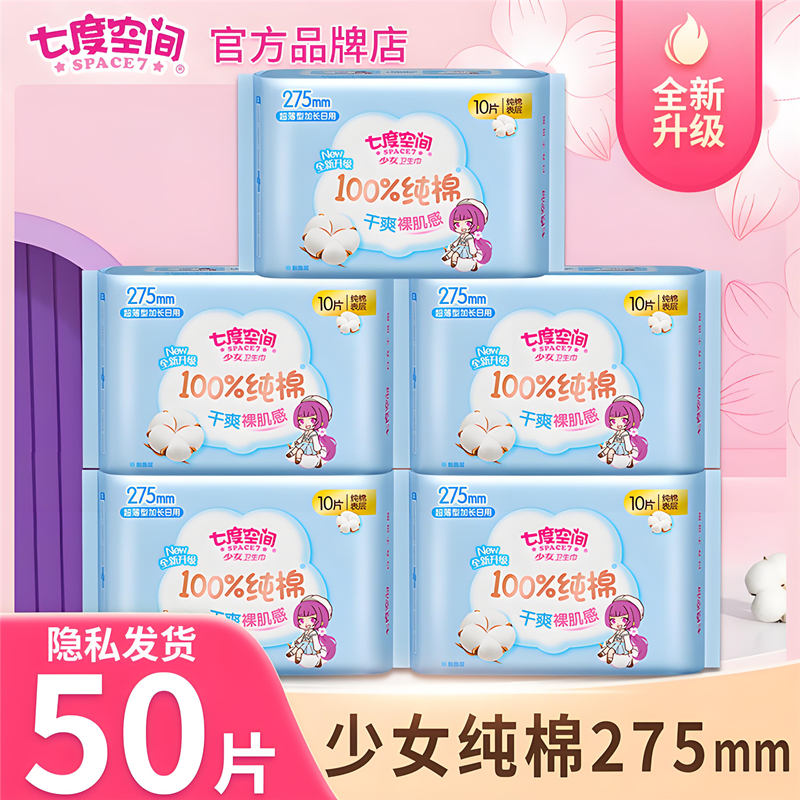 七度空间新超薄275mm夜用组合卫生巾50片官方正品姨妈巾亲肤纯棉