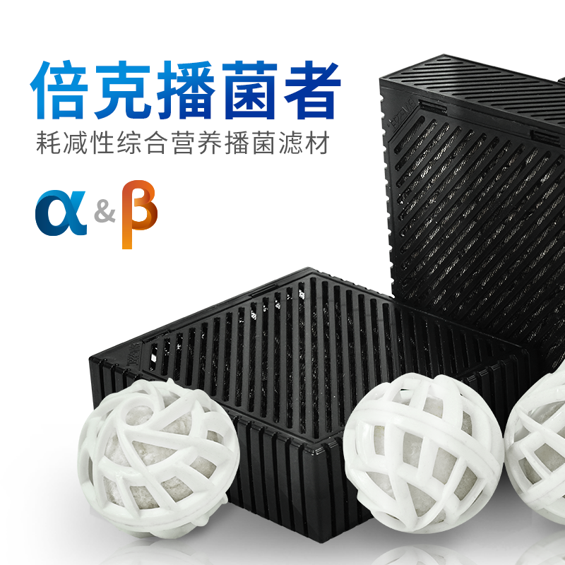 EXVESSEL久鼎播菌者水族专用培菌滤材  α*96个+β*9块(15升/套)