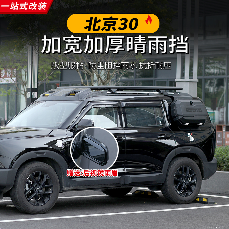 24-26新款北京BJ30车窗晴雨挡汽车改装专用套件哈弗猛龙黑色