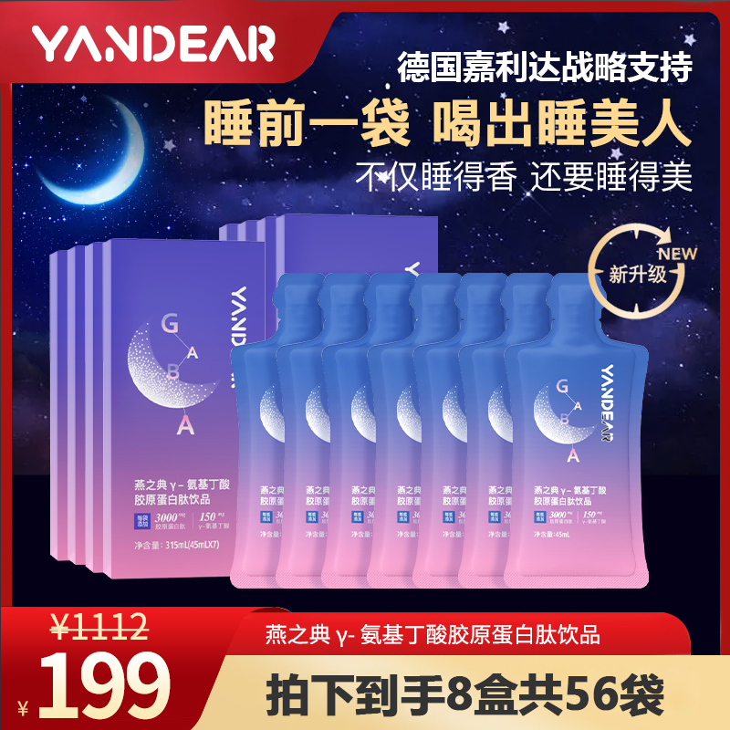 【睡美特惠月卡】燕之典y-氨基丁酸胶原蛋白肽饮品 45mI*7袋*8盒