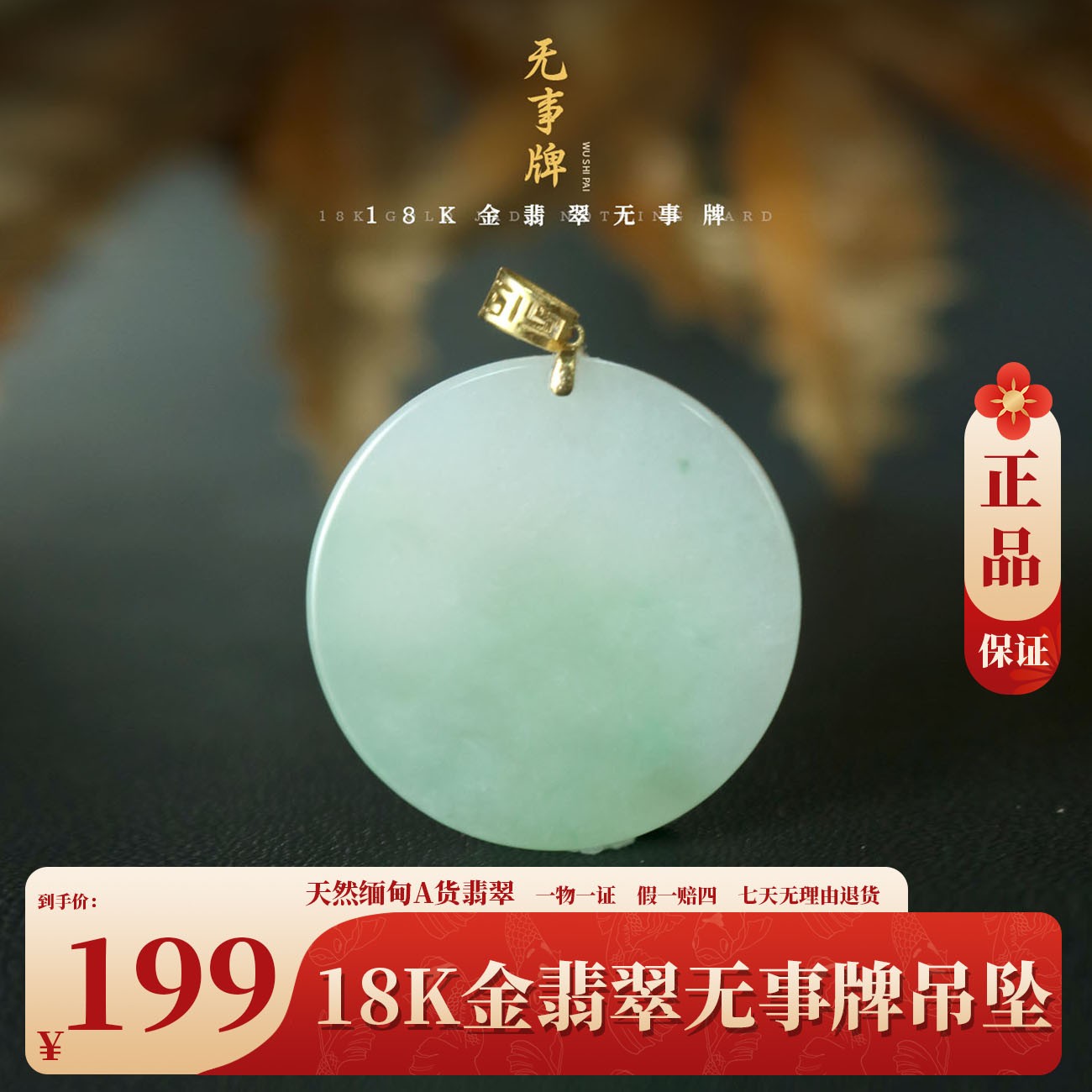 天然缅甸A货翡翠镶嵌18k金翡翠无事牌吊坠（多样性发货，发其一）