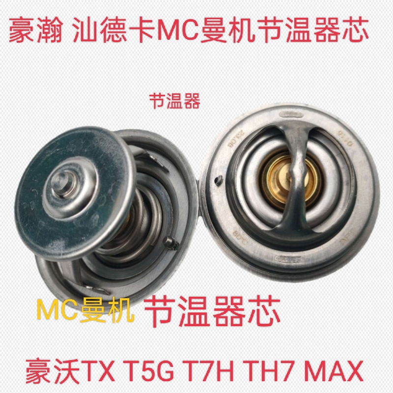 适用重汽斯太尔豪瀚豪沃TX T5G T7H TH7 MAX 汕德卡节温器芯