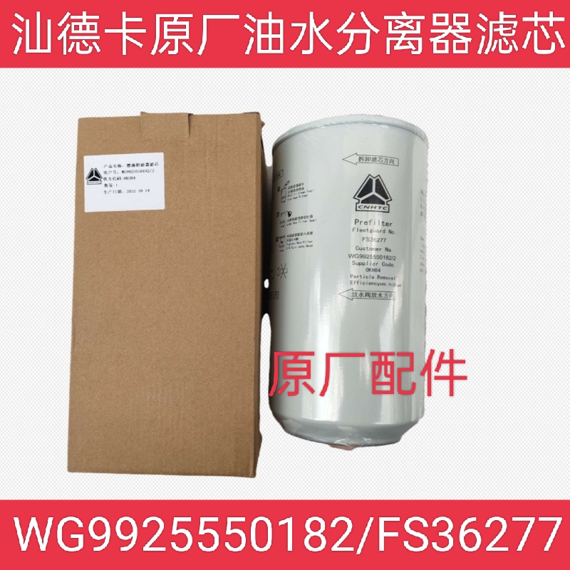 适用重汽汕德卡原厂柴油滤芯油水分离器滤芯FS36277 WG9925550182
