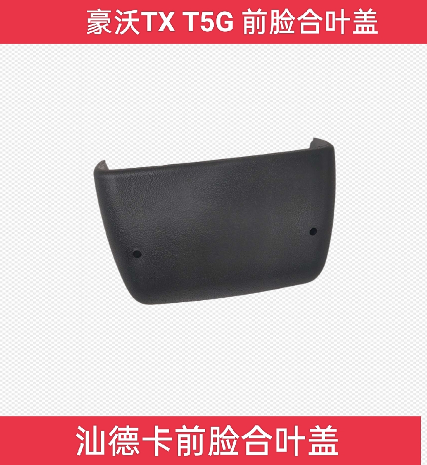 适用重汽豪沃TX T5G汕德卡前脸合页盖面罩合叶盖销子原厂配件