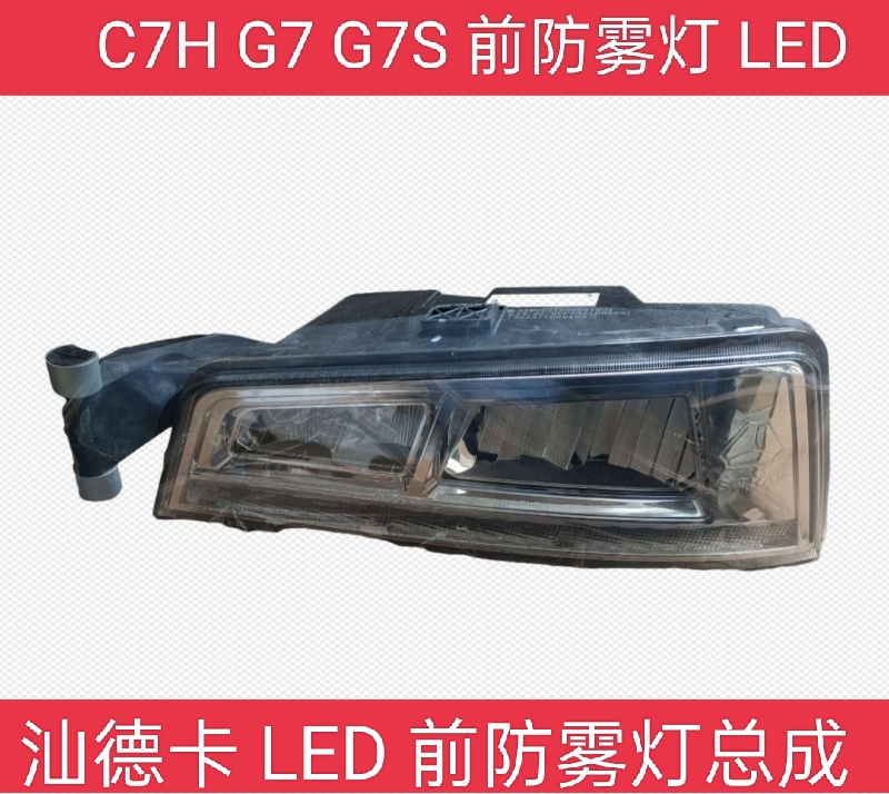 适用重汽汕德卡C7H G7 G7S LED防雾灯大灯转向灯前组合灯原厂配件