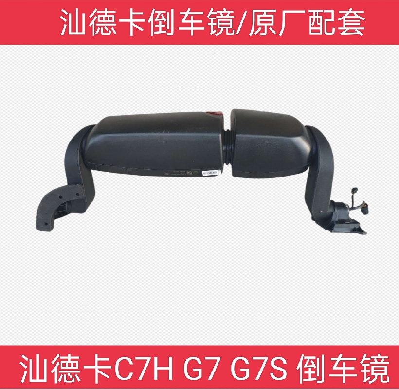 适用重汽原厂配件豪沃TX汕德卡C7H G7S倒车镜总成C5G5后视镜补盲