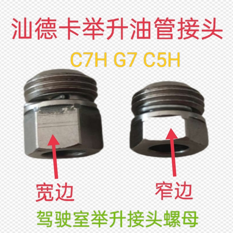 适用重汽豪沃TX 汕德卡驾驶室举升油管接头举升缸举升泵接头螺母