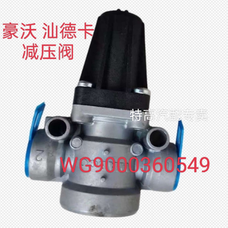 适用重汽斯太尔豪瀚豪沃汕德卡减压阀泄压阀WG9000360549