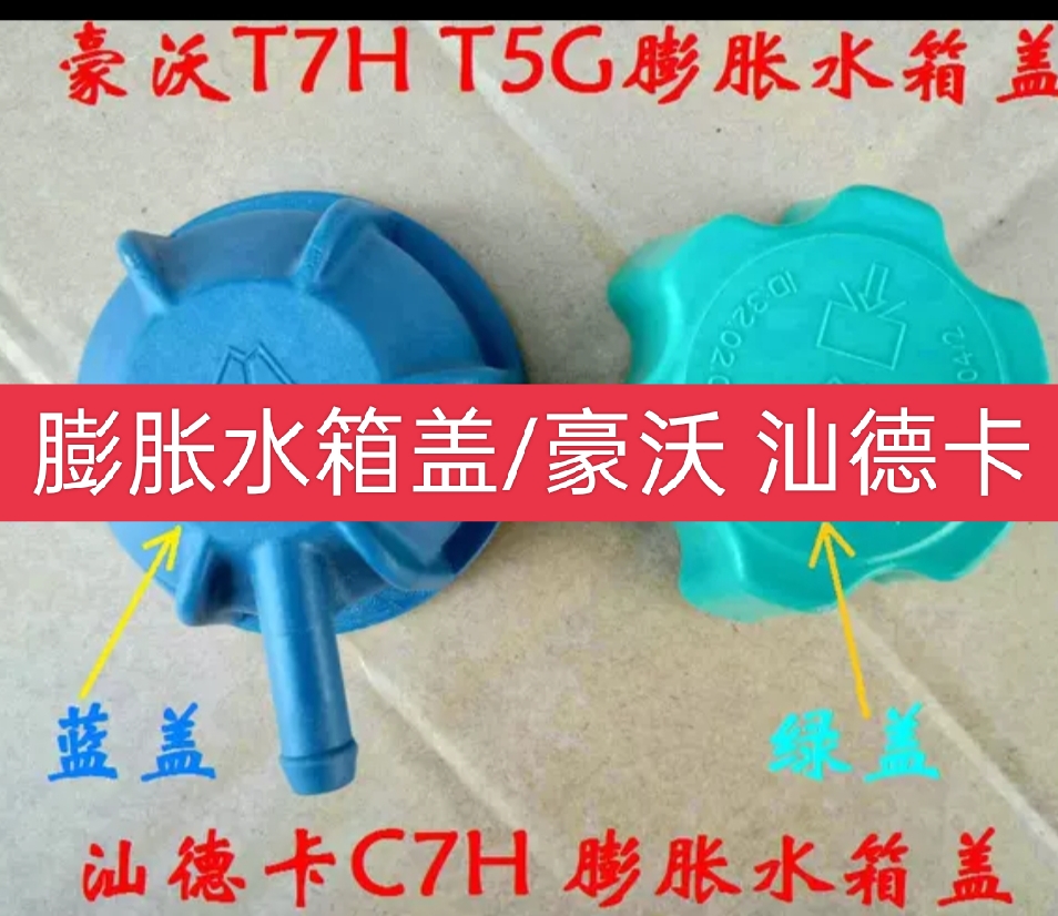 适配重汽原厂豪沃T7H TX T5G TH7 MAX汕德卡C7H G7S膨胀水箱盖 