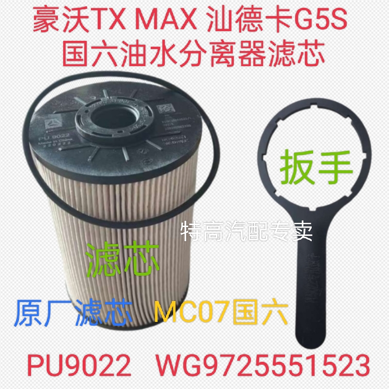 适用重汽豪瀚汕德卡G5S豪沃MAX TX柴油滤芯PU9022油水分离器MC07