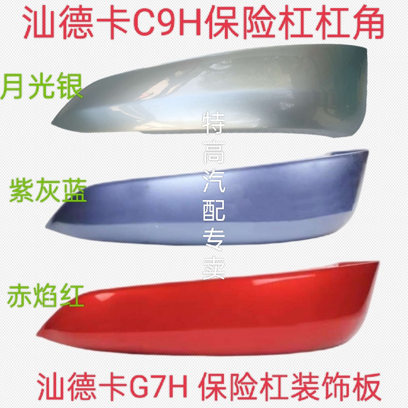 适用重汽配件汕德卡C9H保险杠杠角G7H包角包边装饰板C9H杠角包角