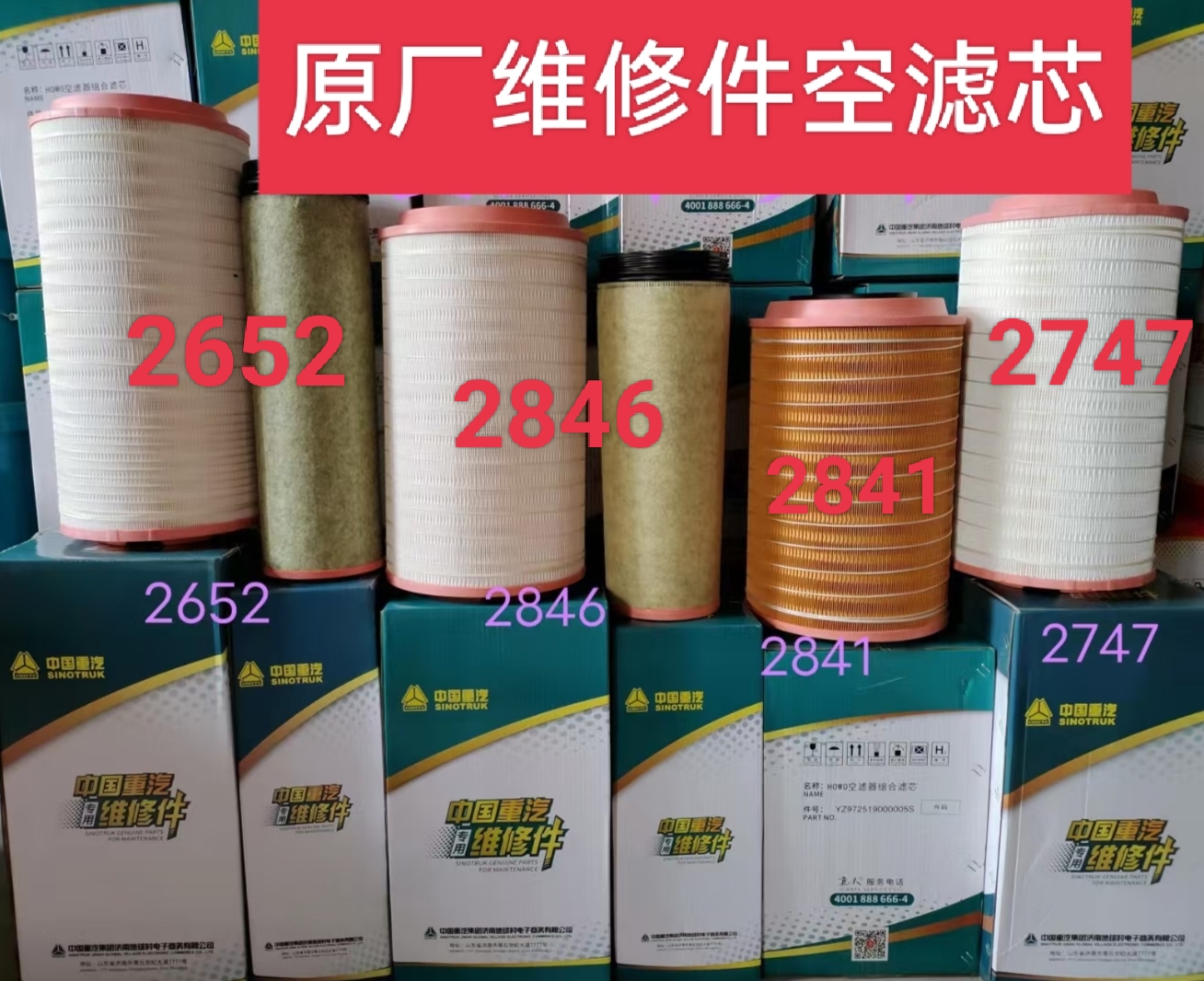 适用重汽豪瀚豪沃TX TH7汕德卡2841 2747 2846 2652 2852空气滤芯