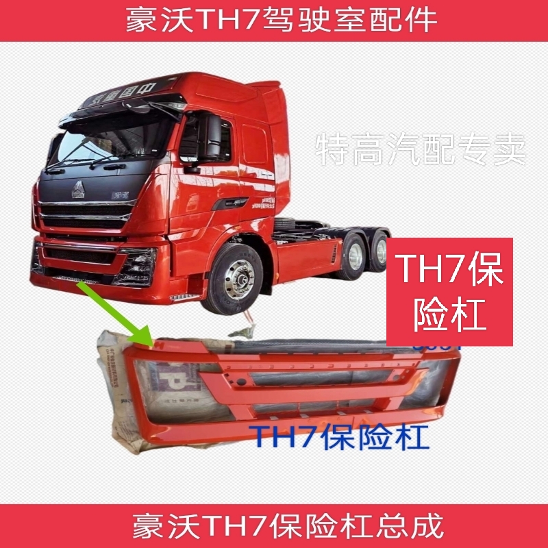 适用重汽豪沃TH7保险杠总成豪沃保险杠总成TH7保险杠