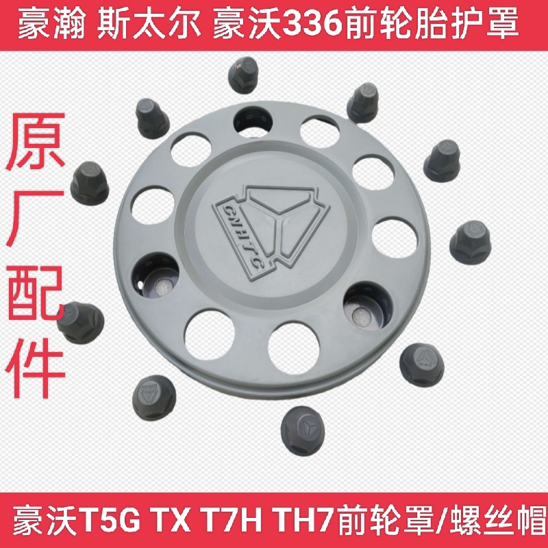 适用重汽豪沃336 380豪瀚豪沃T5G TX T7H前轮胎罩前轮护罩上车踏