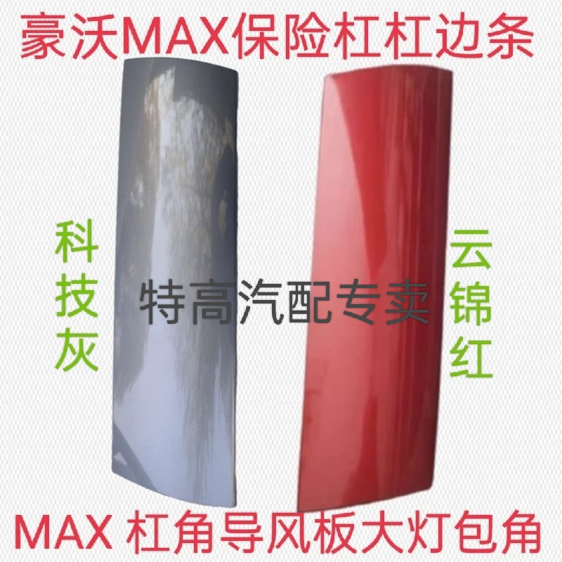 适用重汽豪沃MAX保险杠包角装饰板麦克斯杠边条导风板杠大灯包角