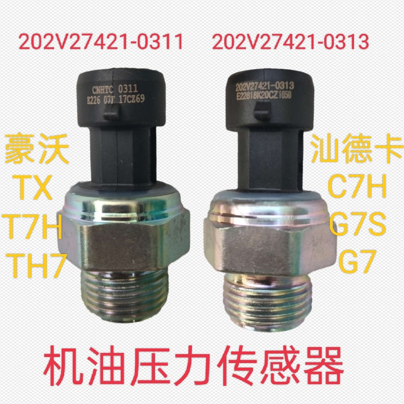 适用重汽斯太尔豪瀚豪沃TX T7H TH7汕德卡机油压力传感器-0313