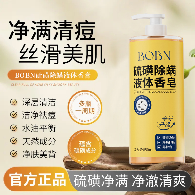 硫磺除螨皂控油沐浴露男女净螨抑菌大容量清爽家用去螨美肌抑螨