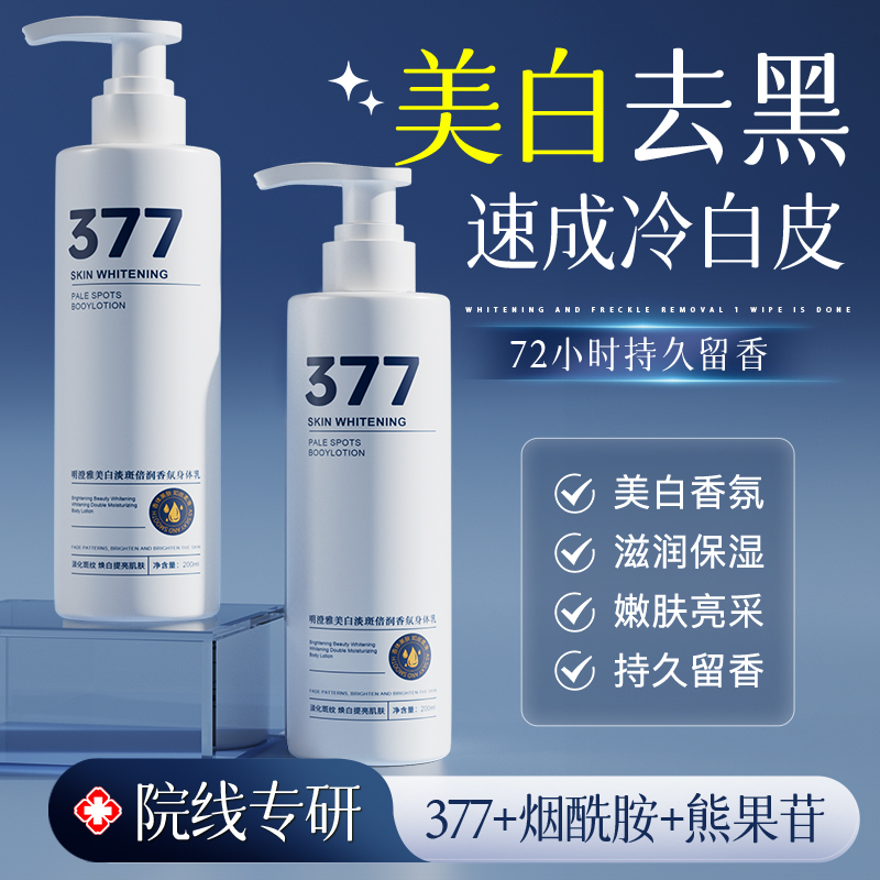 【优选低价】377身体乳明澄雅美白淡斑香氛乳润肤保湿提亮补水香体