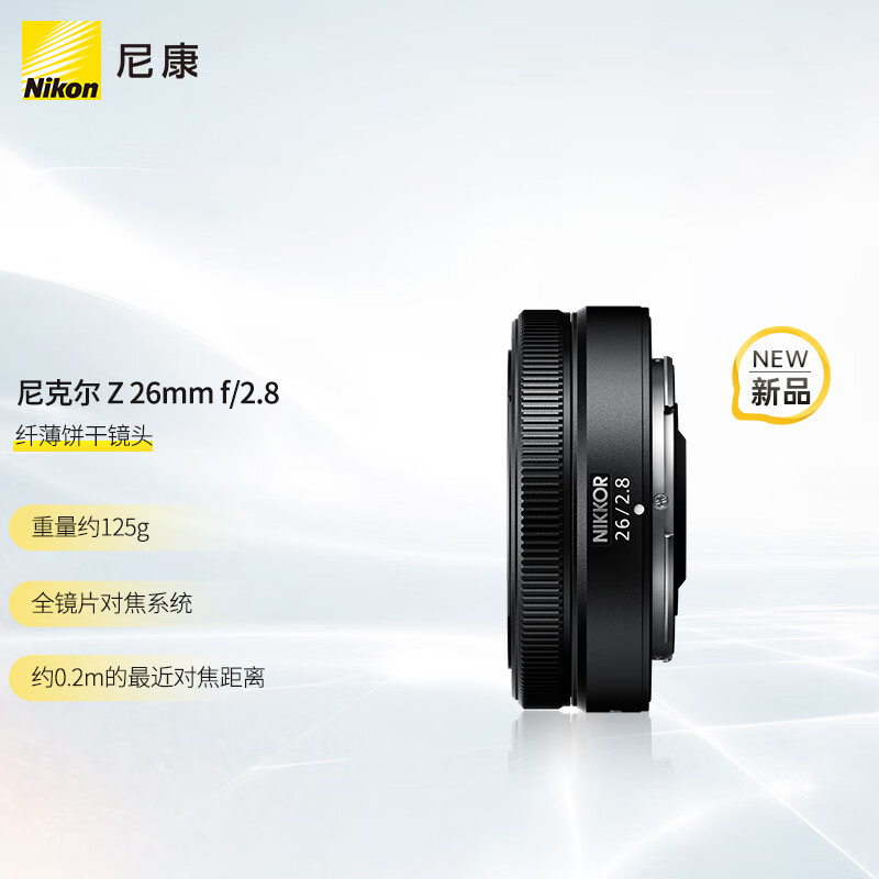 尼克尔 Z 26mm f/2.8 全画幅微单相机广角定焦镜头人像