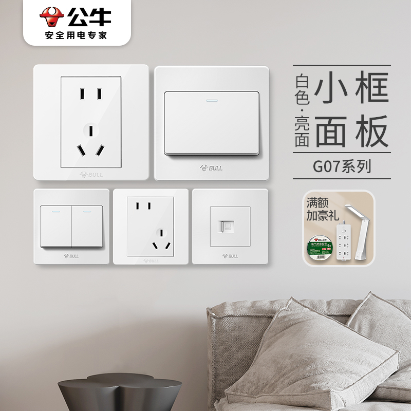 BULL/公牛G07经典白开关插座直播间面板全屋家用五孔86暗装通用