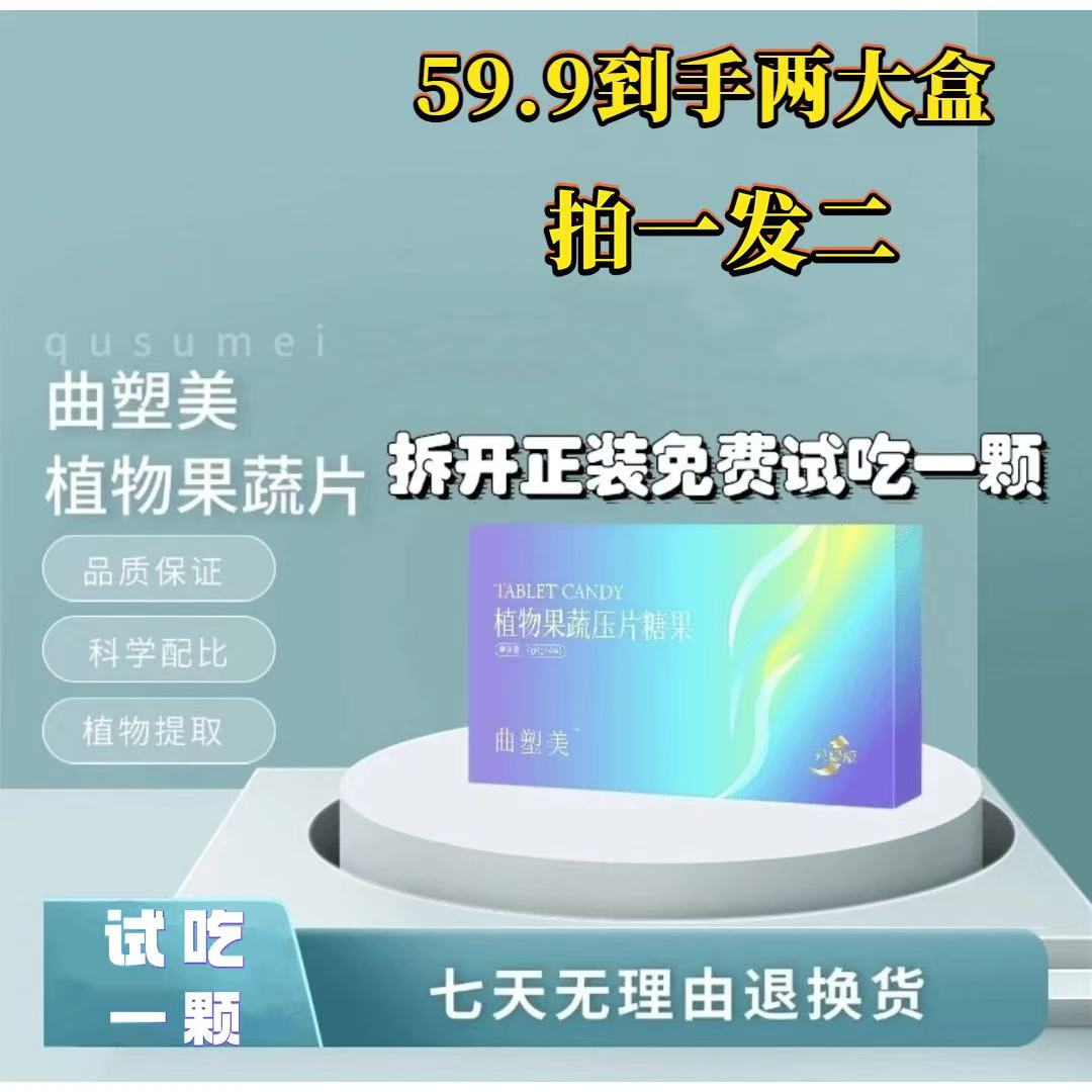 【60抢购两大盒】曲塑美草本果蔬加速片升级加强极速轻食片正品