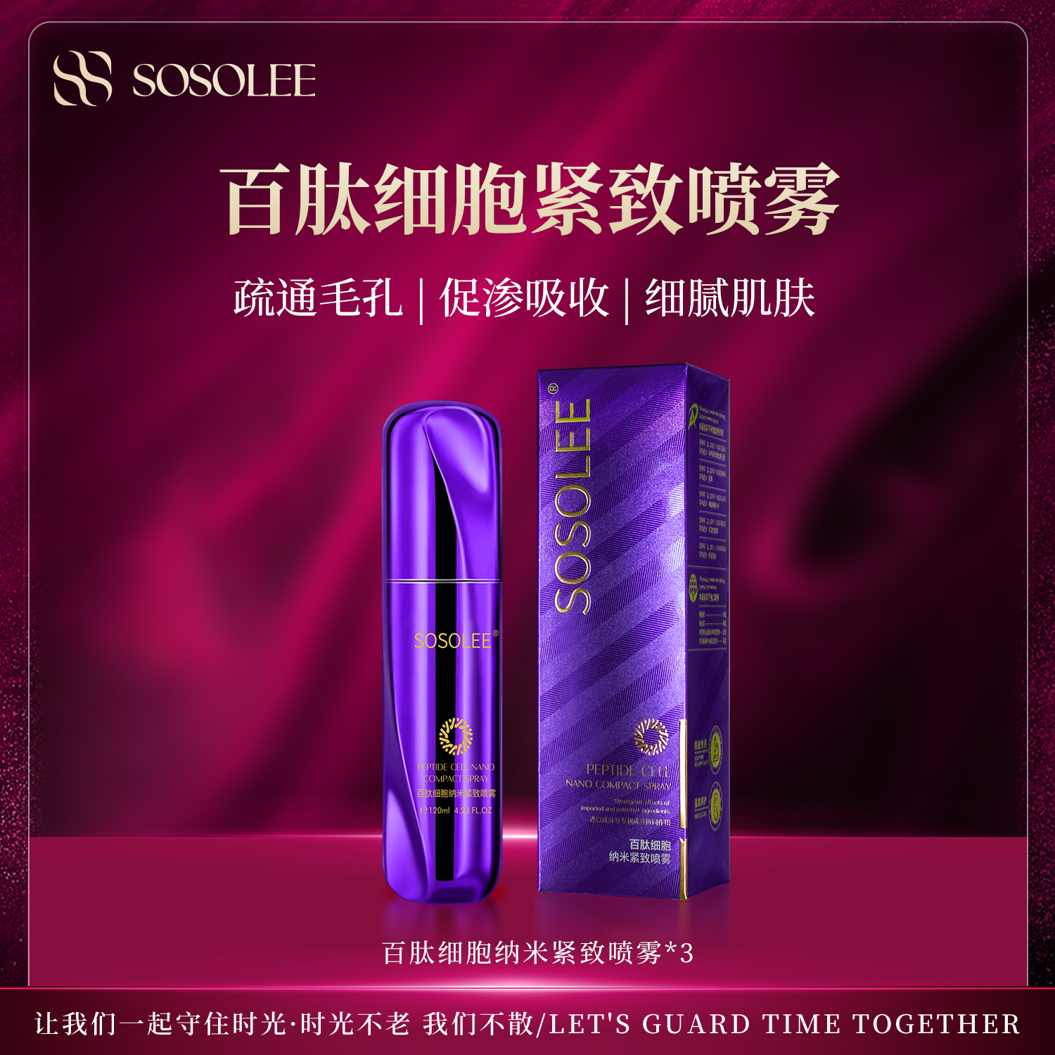 【紧致弹润】SOSOLEE百肽细胞纳米紧致喷雾 （旗舰店）