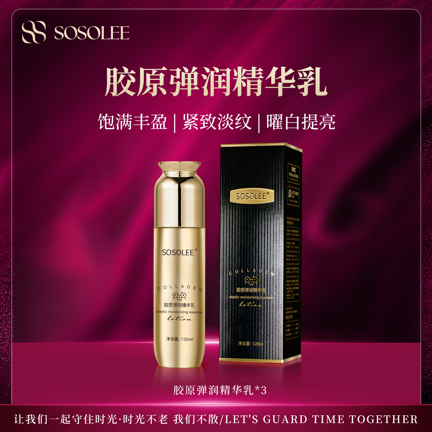 【紧致亮肌】SOSOLEE胶原修护弹润精华乳紧致提拉乳液