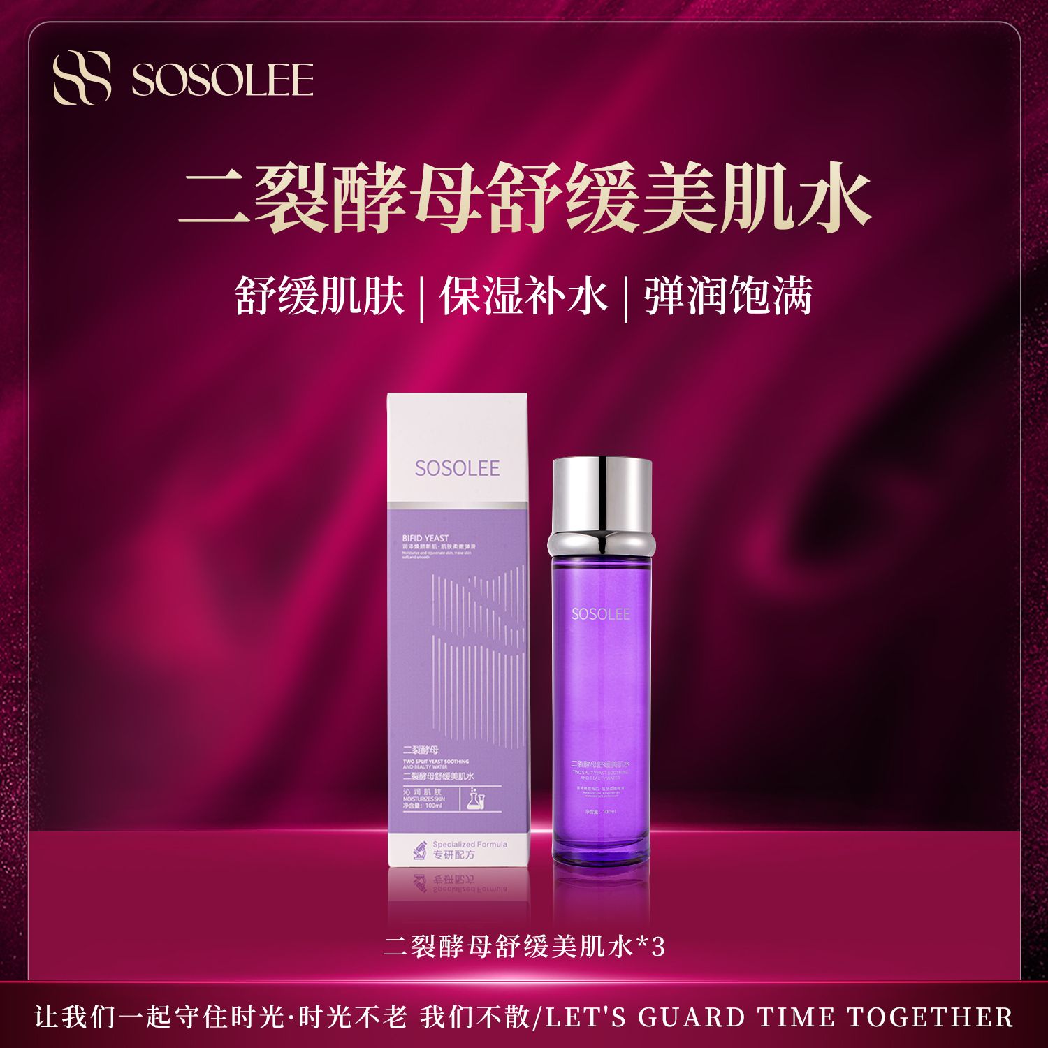 【补水保湿】SOSOLEE二裂酵母舒缓美肌水   修护滋润淡化肌肤