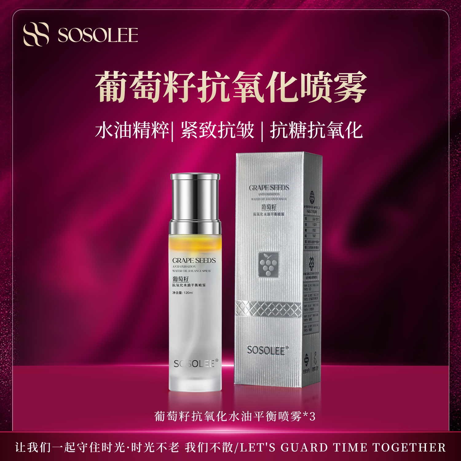 【专柜正品】SOSOLEE葡萄籽抗氧化水油平衡喷雾 Q管