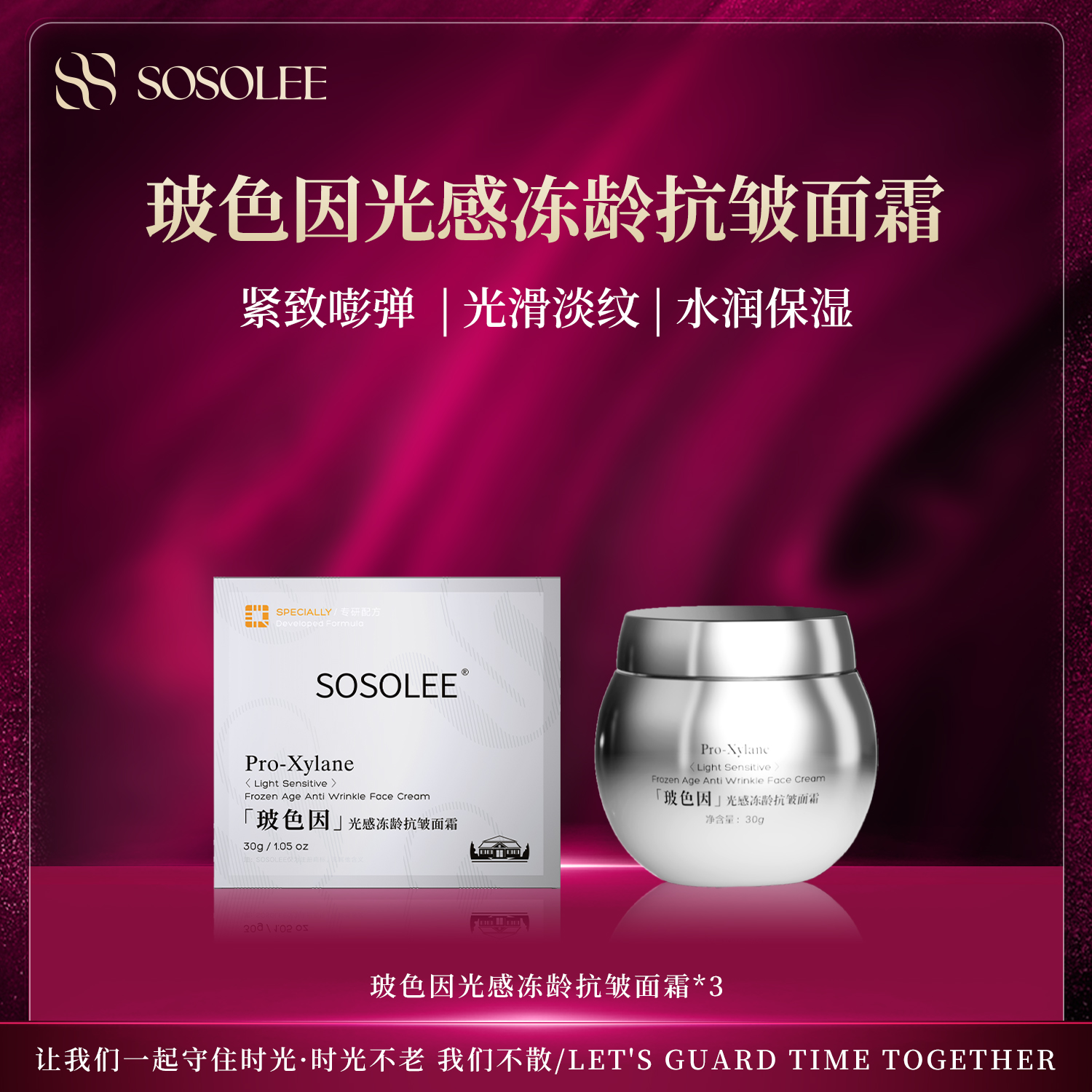 【专柜正品】SOSOLEE玻色因光感冻龄抗皱面霜(银绷带）（旗舰店）