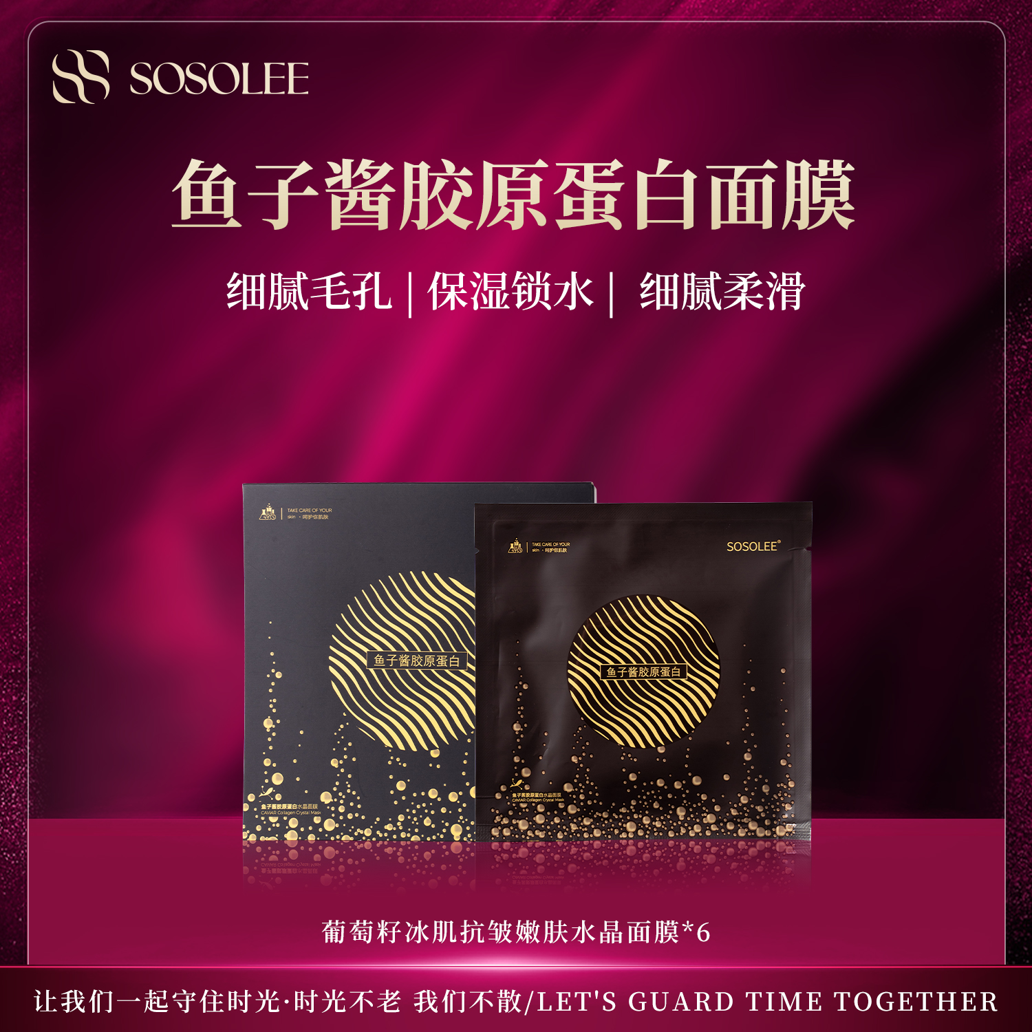 【专柜正品】SOSOLEE鱼子酱胶原蛋白水晶面膜  MM223
