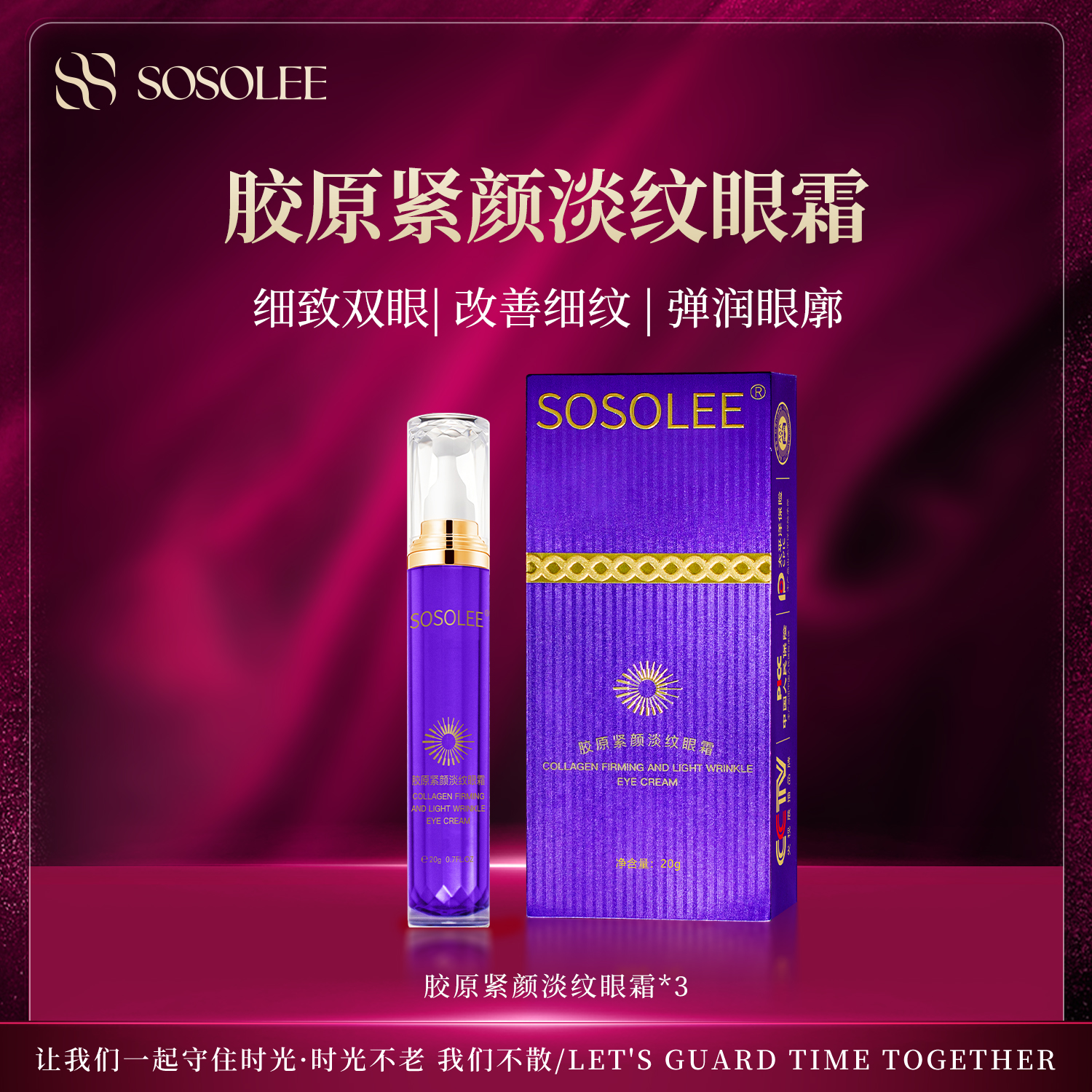 【专柜正品】SOSOLEE胶原紧颜淡纹眼霜紧致抗皱眼霜