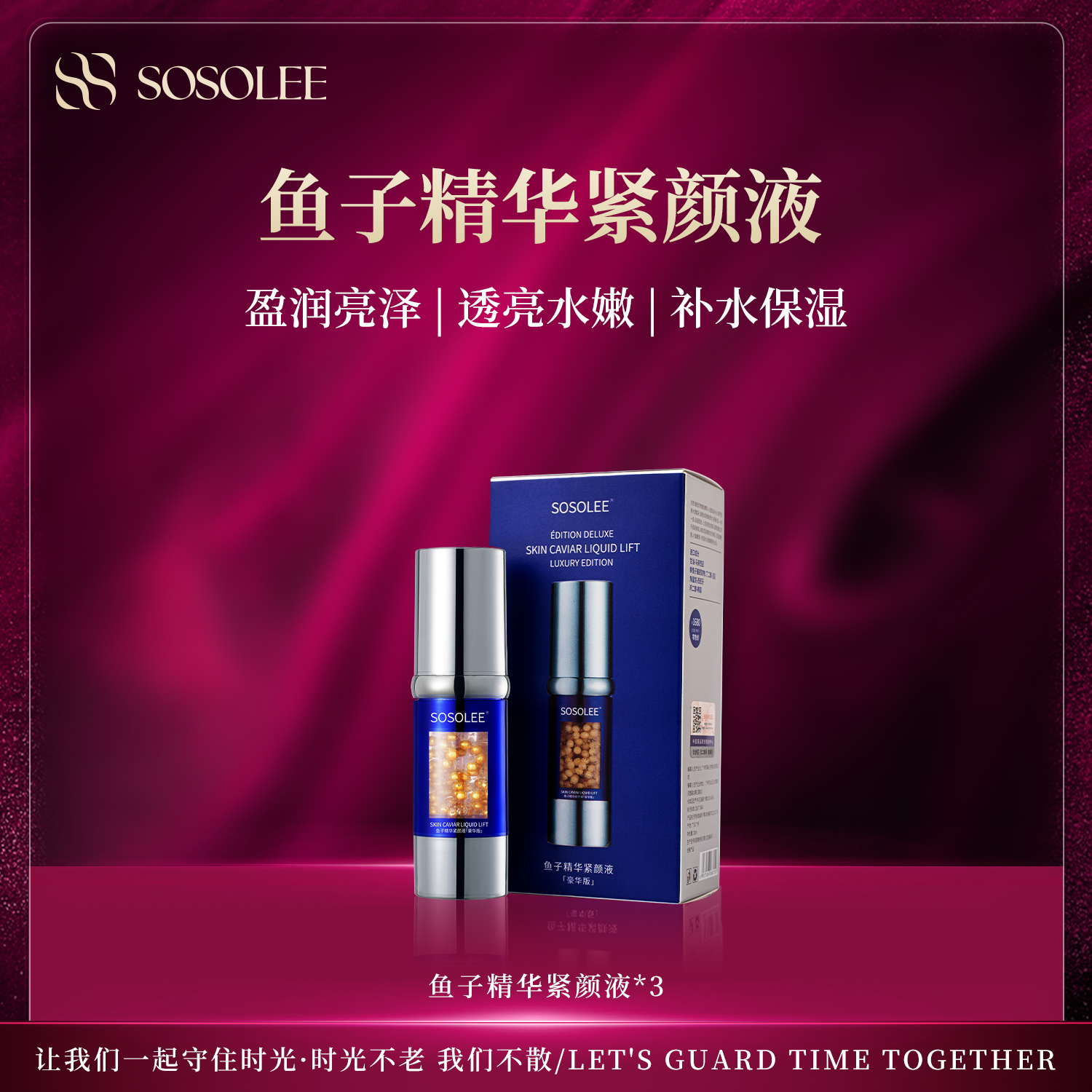 【充盈肌底】SOSOLEE紧致鱼子精华紧颜液保湿滋润补水精华液