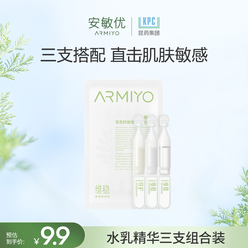 安敏优青蒿修护维稳保湿水乳精华组合舒缓修红敏感肌1.5ml*3次抛