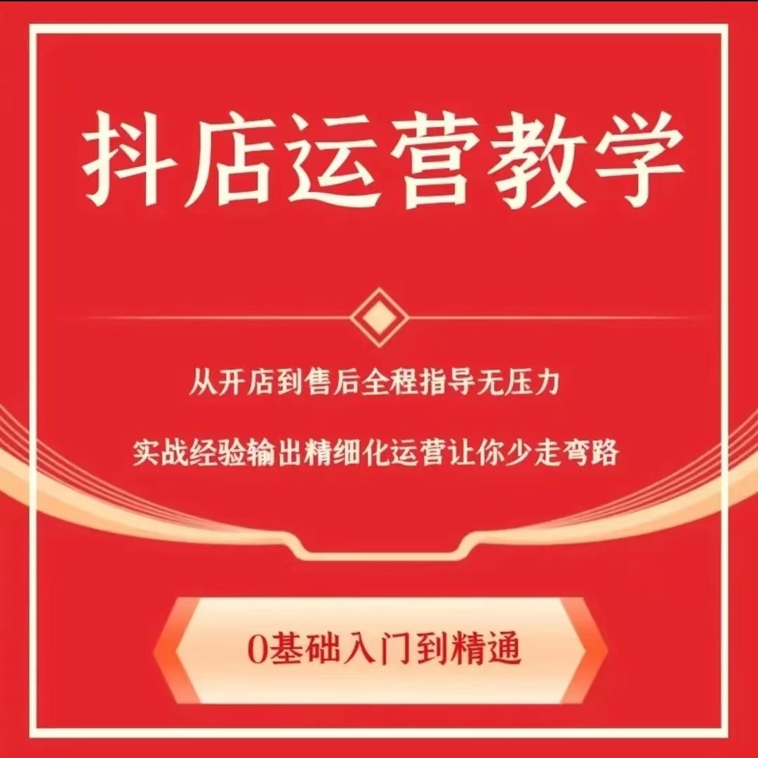 2024抖音小店运营教程爆款标题选品铺货新手开店电商达人带货课程