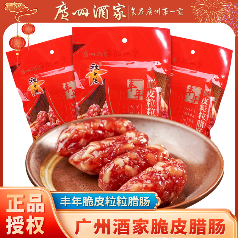 广州酒家丰年脆皮大粒粒腊肠300g广东特产广式腊肠香肠年货送礼